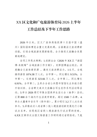 XX区文化和广电旅游体育局2026上半年工作总结及下半年工作思路