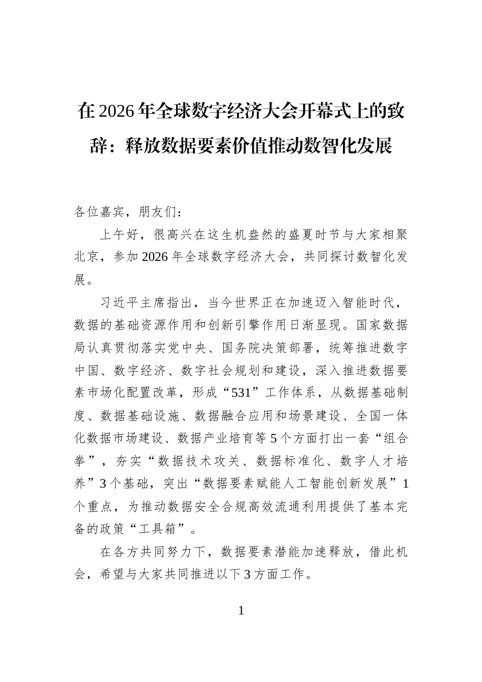 在2026年全球数字经济大会开幕式上的致辞：释放数据要素价值推动数智化发展_第1页