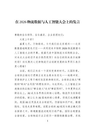 在2026物流数据与人工智能大会上的发言