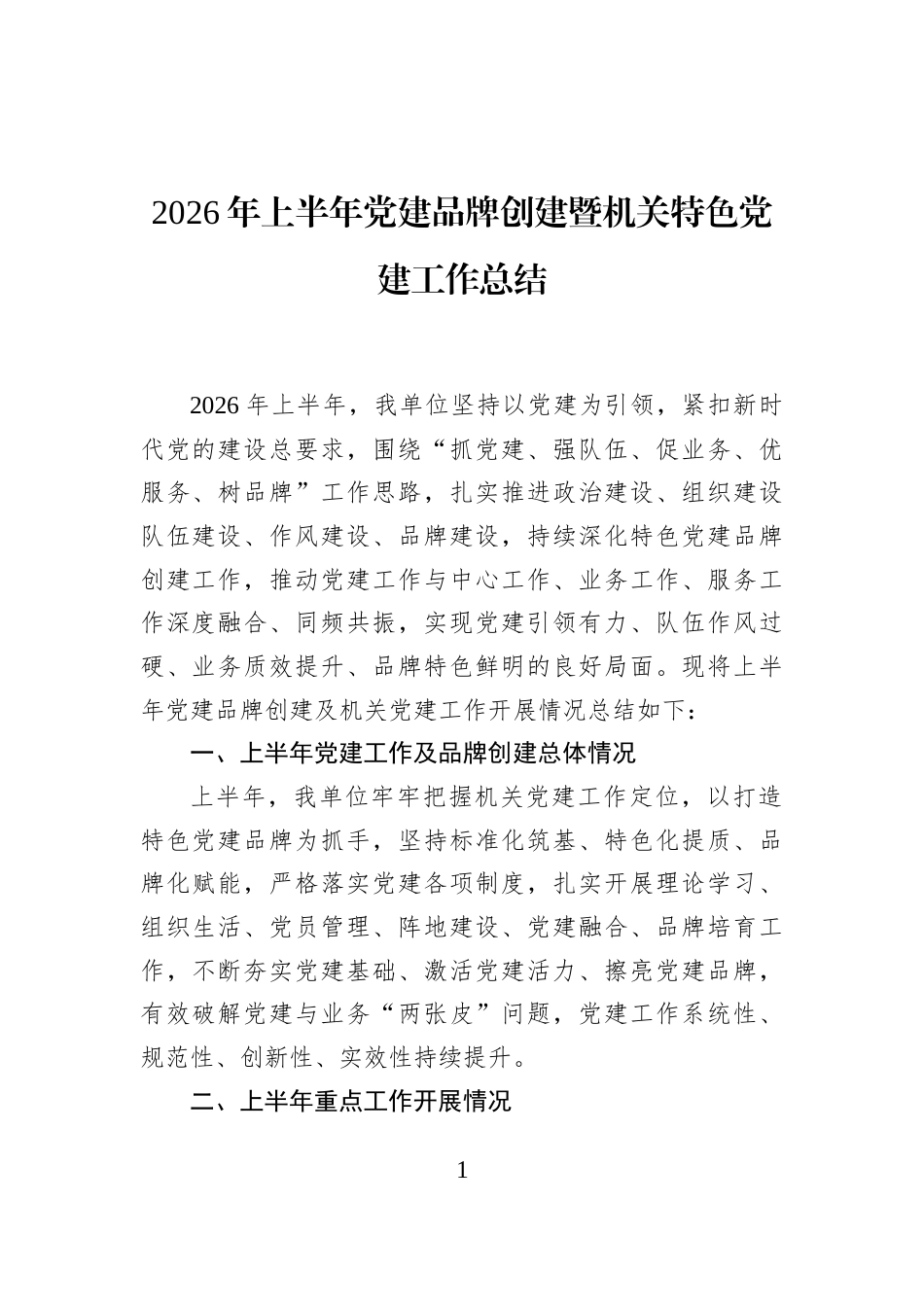 2026年上半年党建品牌创建暨机关特色党建工作总结 (1)_第1页