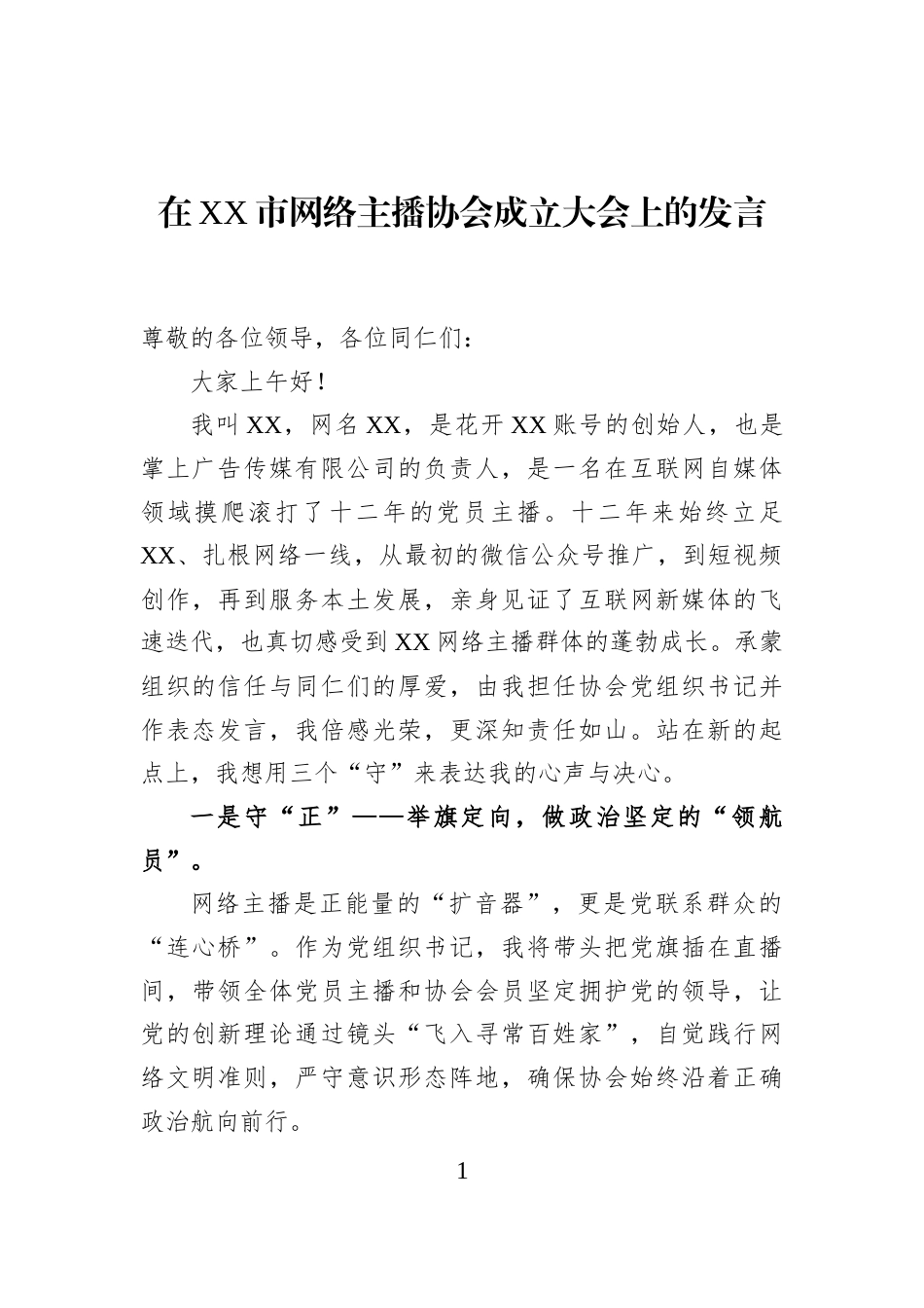 在XX市网络主播协会成立大会上的发言_第1页