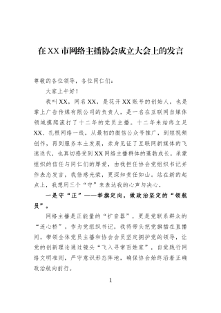 在XX市网络主播协会成立大会上的发言