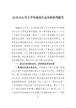 公司2026年上半年政治生态分析研判报告 (1)