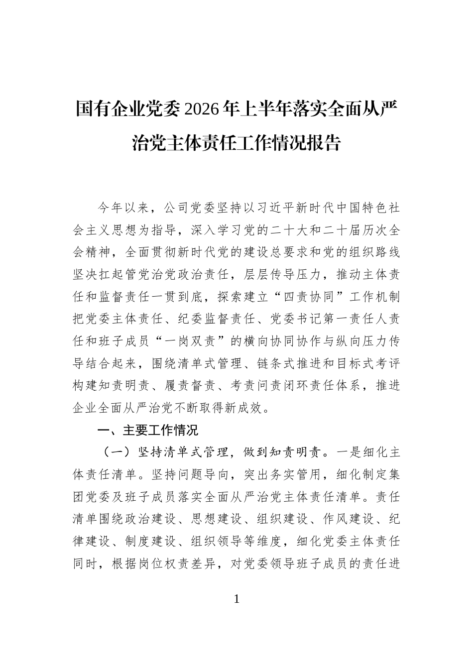 国有企业党委2026年上半年落实全面从严治党主体责任工作情况报告_第1页