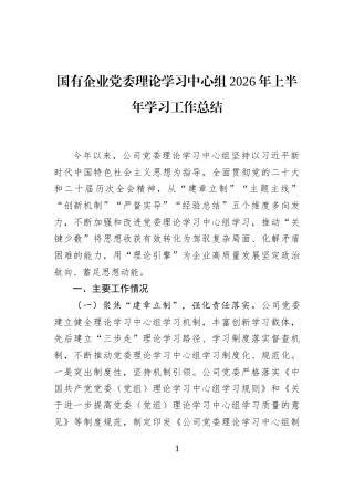 国有企业党委理论学习中心组2026年上半年学习工作总结