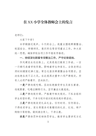 在XX小学全体教师会上的发言