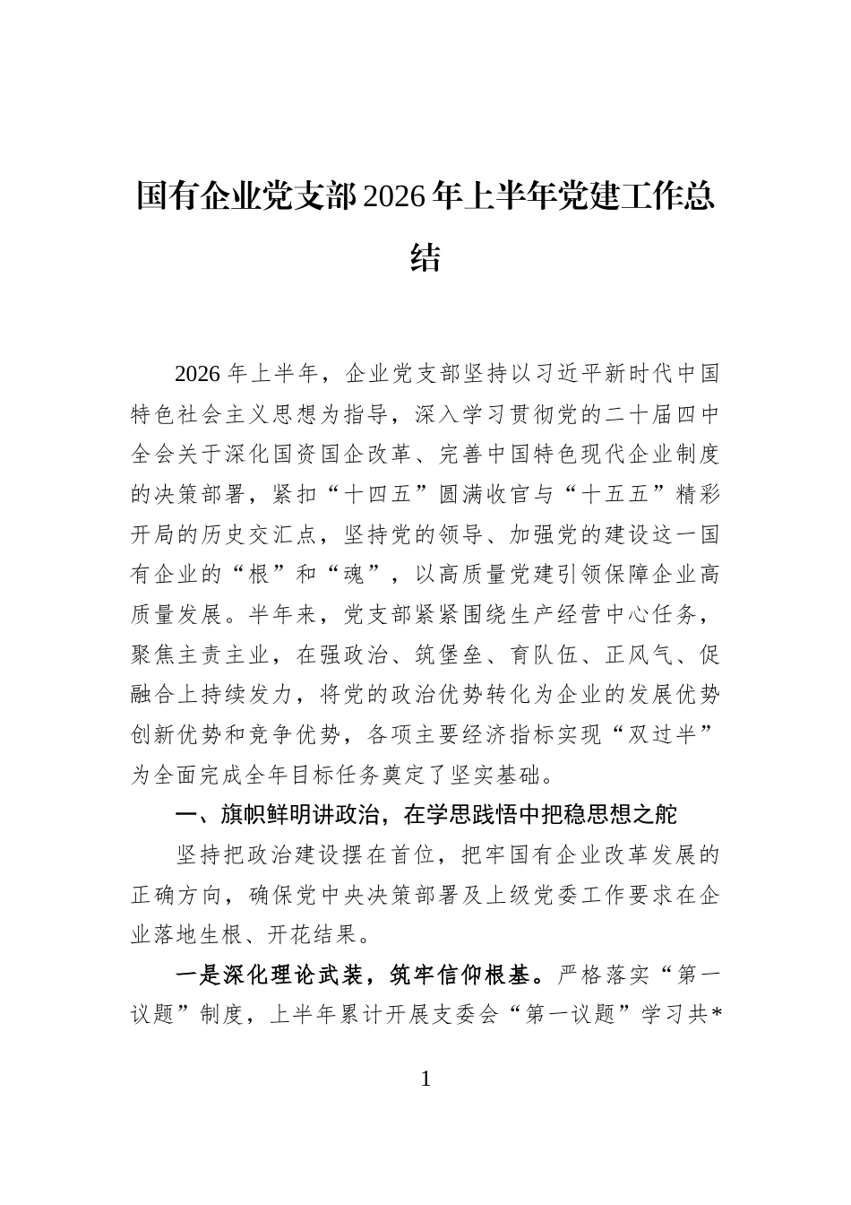 国有企业党支部2026年上半年党建工作总结 (1)_第1页