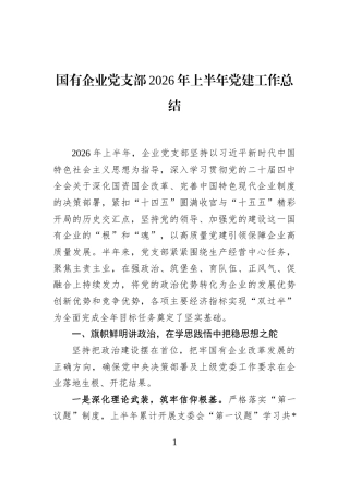 国有企业党支部2026年上半年党建工作总结 (1)