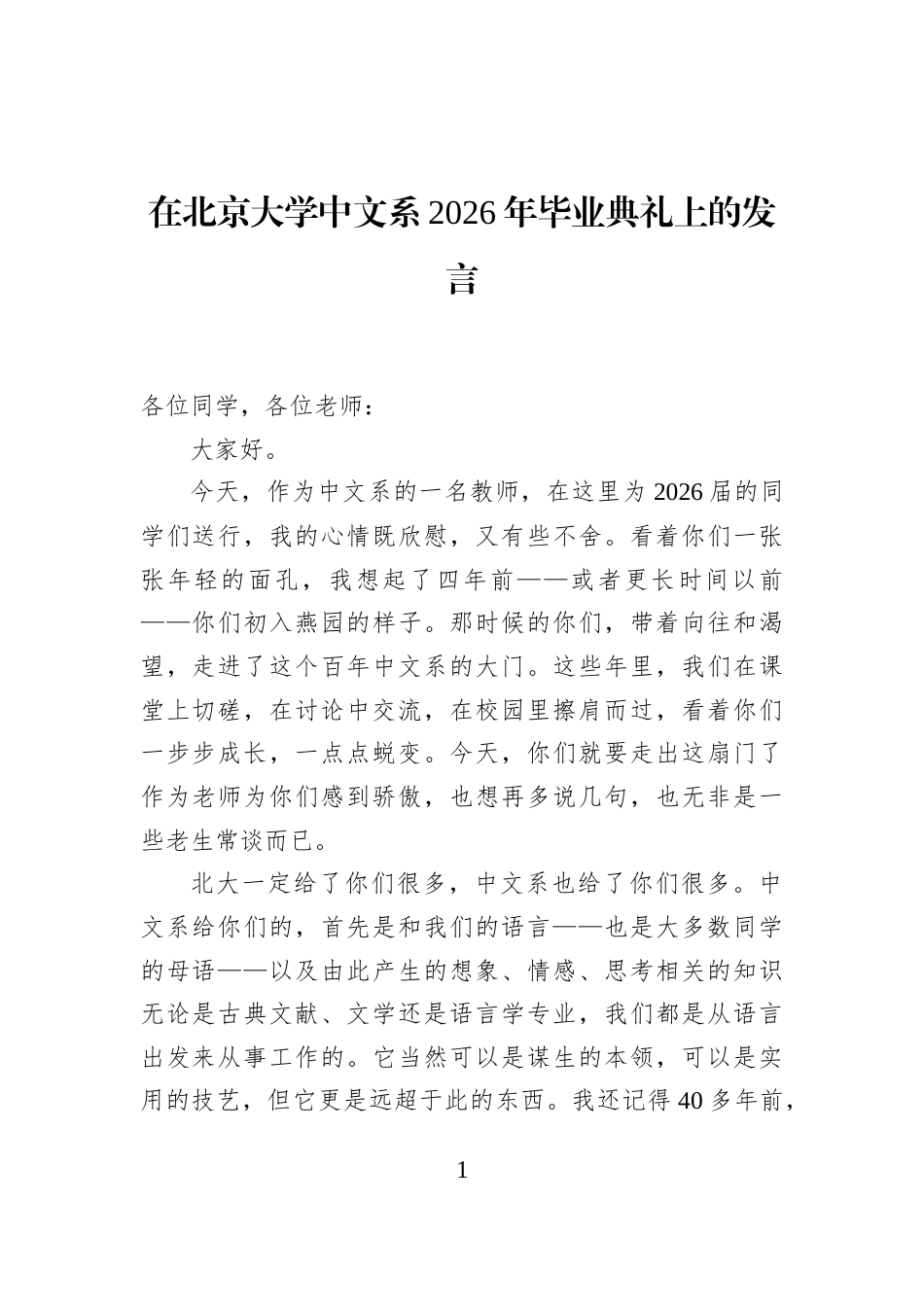 在北京大学中文系2026年毕业典礼上的发言_第1页