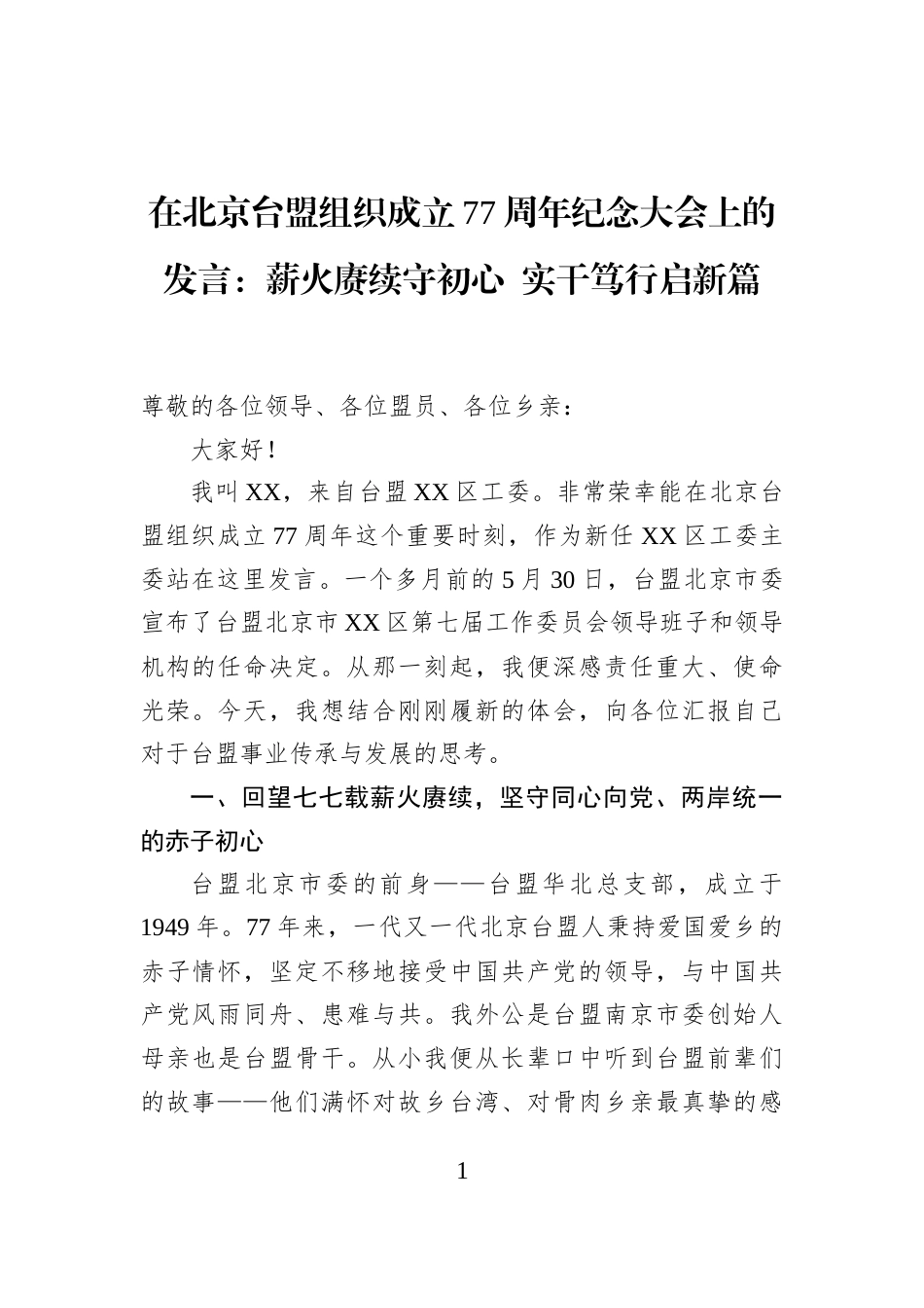 在北京台盟组织成立77周年纪念大会上的发言：薪火赓续守初心+实干笃行启新篇_第1页