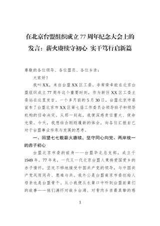 在北京台盟组织成立77周年纪念大会上的发言：薪火赓续守初心+实干笃行启新篇