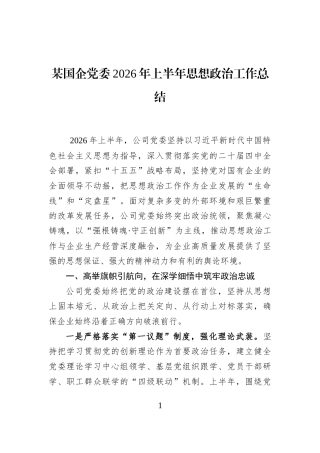 某国企党委2026年上半年思想政治工作总结 (1)