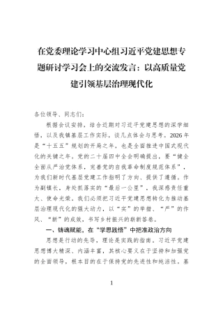 在党委理论学习中心组习近平党建思想专题研讨学习会上的交流发言：以高质量党建引领基层治理现代化