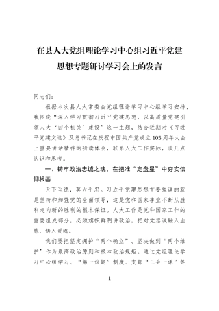 在县人大党组理论学习中心组习近平党建思想专题研讨学习会上的发言