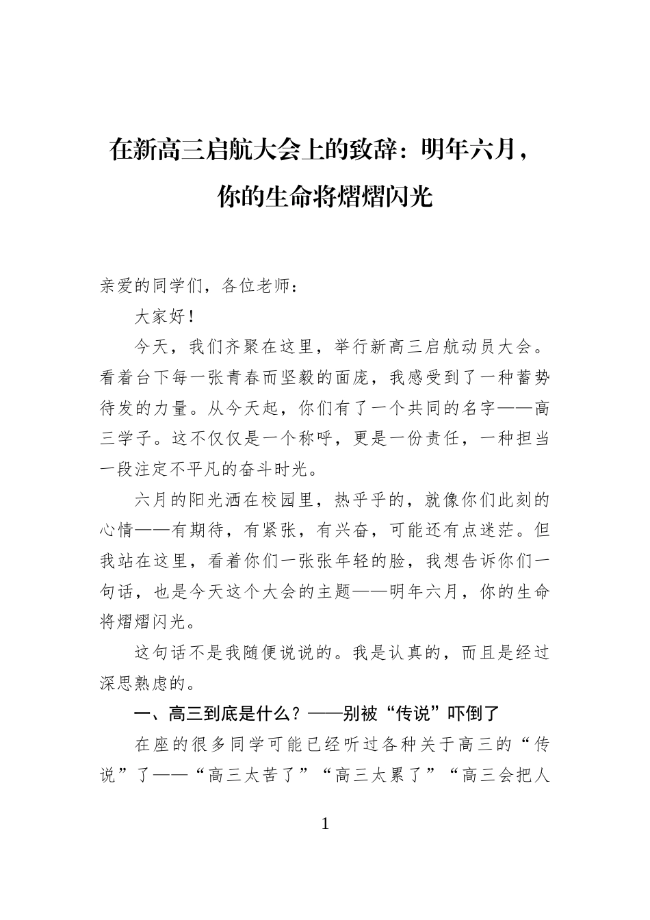 在新高三启航大会上的致辞：明年六月，你的生命将熠熠闪光_第1页