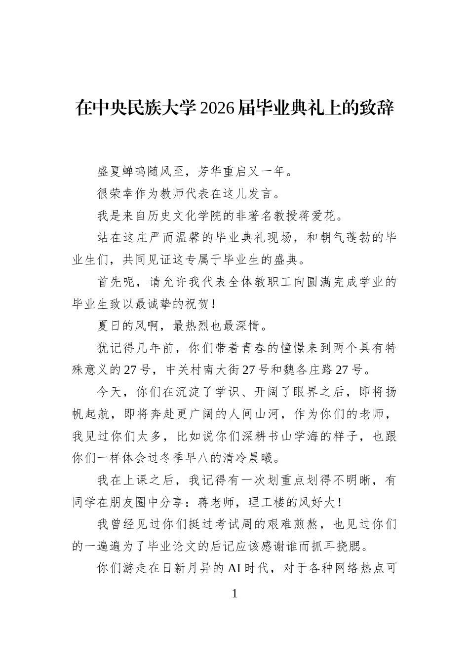 在中央民族大学2026届毕业典礼上的致辞_第1页