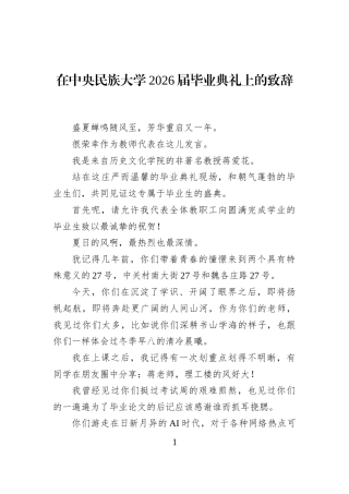 在中央民族大学2026届毕业典礼上的致辞