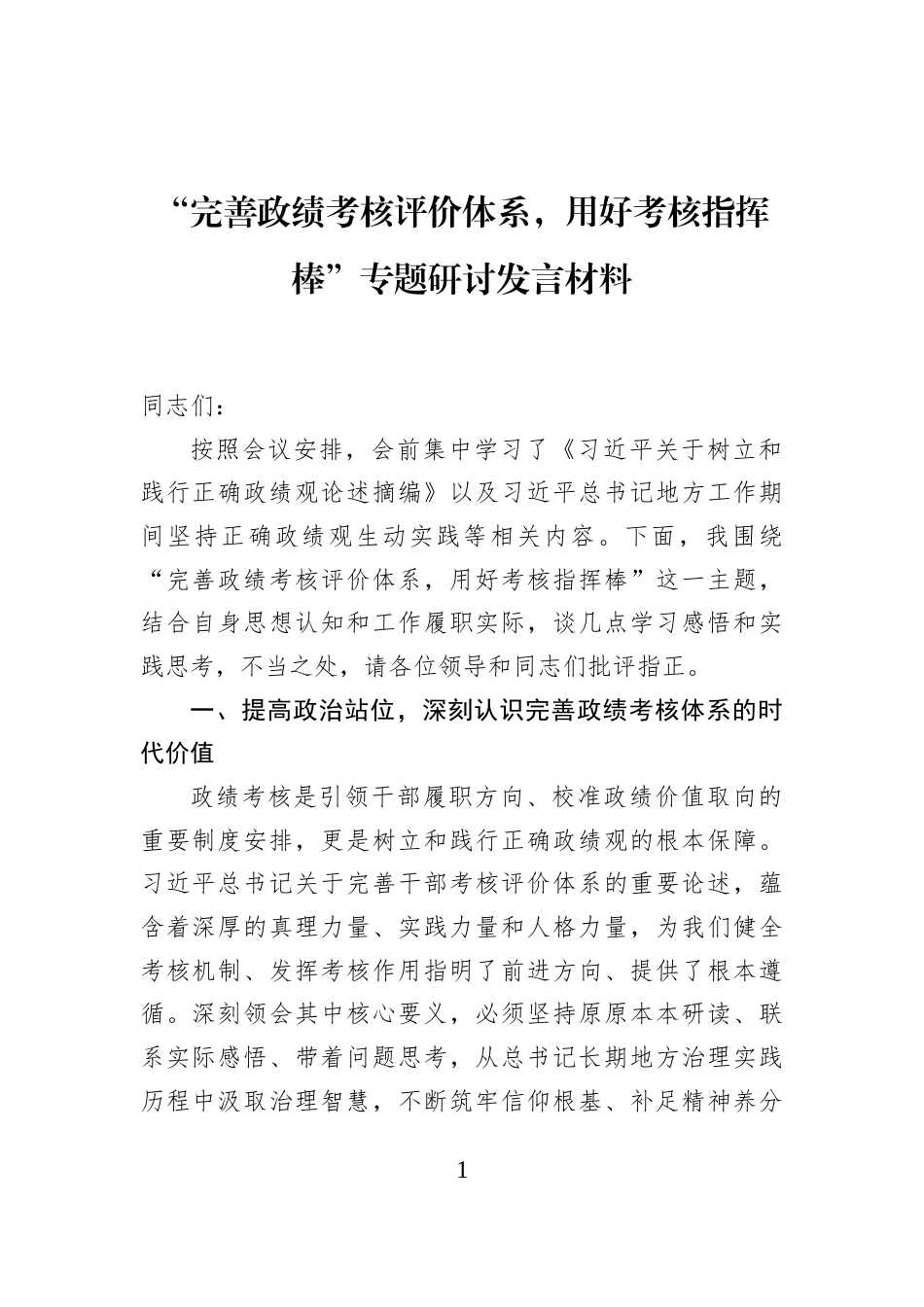“完善政绩考核评价体系，用好考核指挥棒”专题研讨发言材料_第1页
