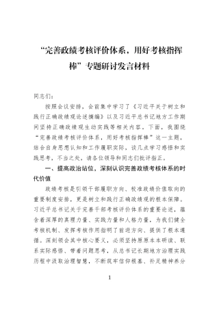 “完善政绩考核评价体系，用好考核指挥棒”专题研讨发言材料