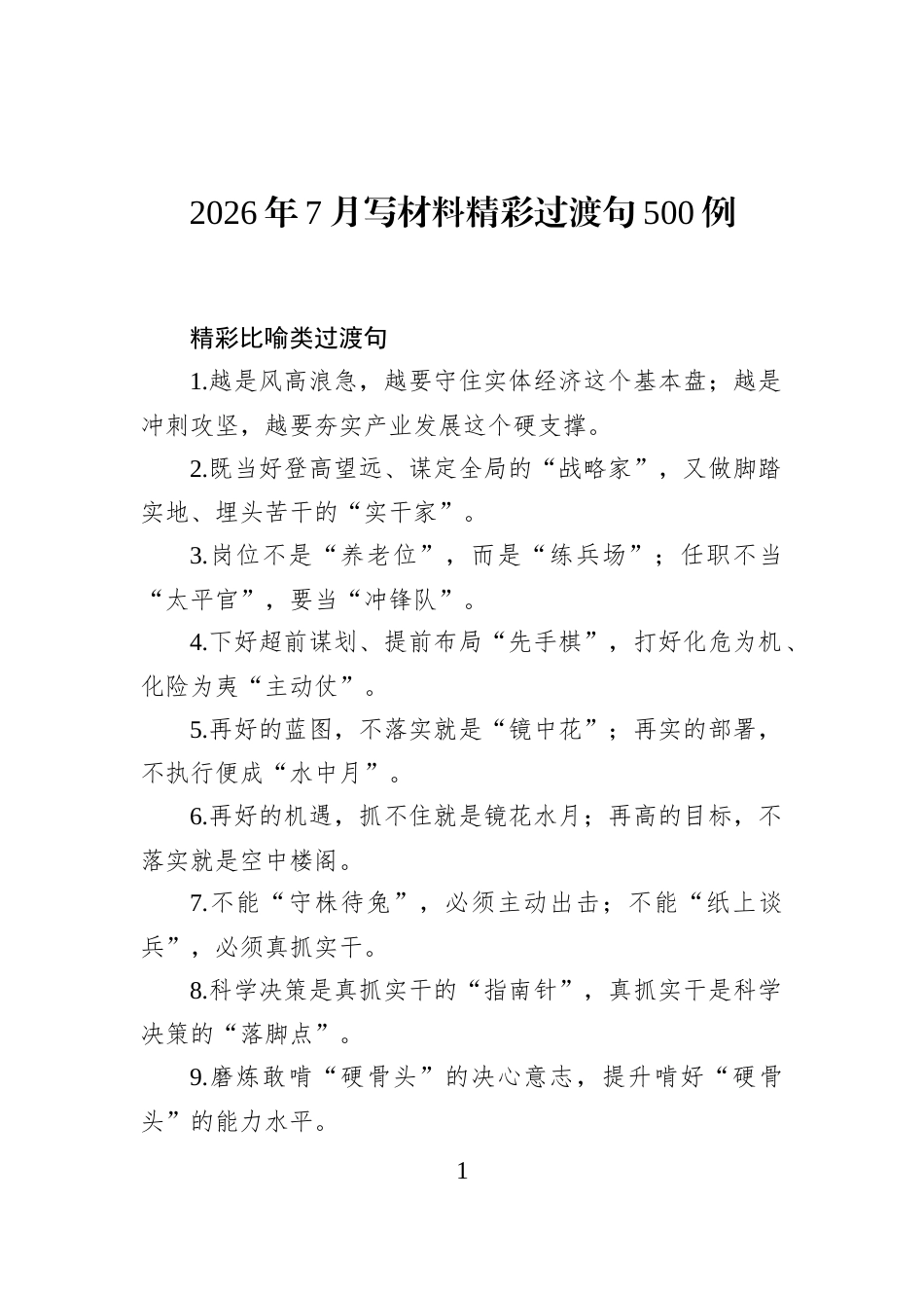 2026年7月写材料精彩过渡句500例_第1页