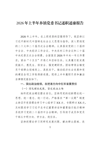 2026年上半年乡镇党委书记述职述廉报告