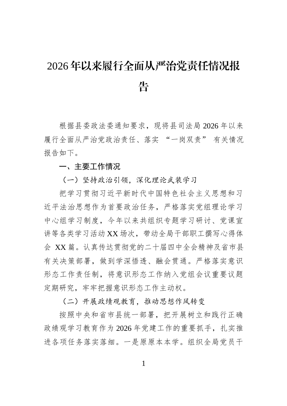 2026年以来履行全面从严治党责任情况报告_第1页
