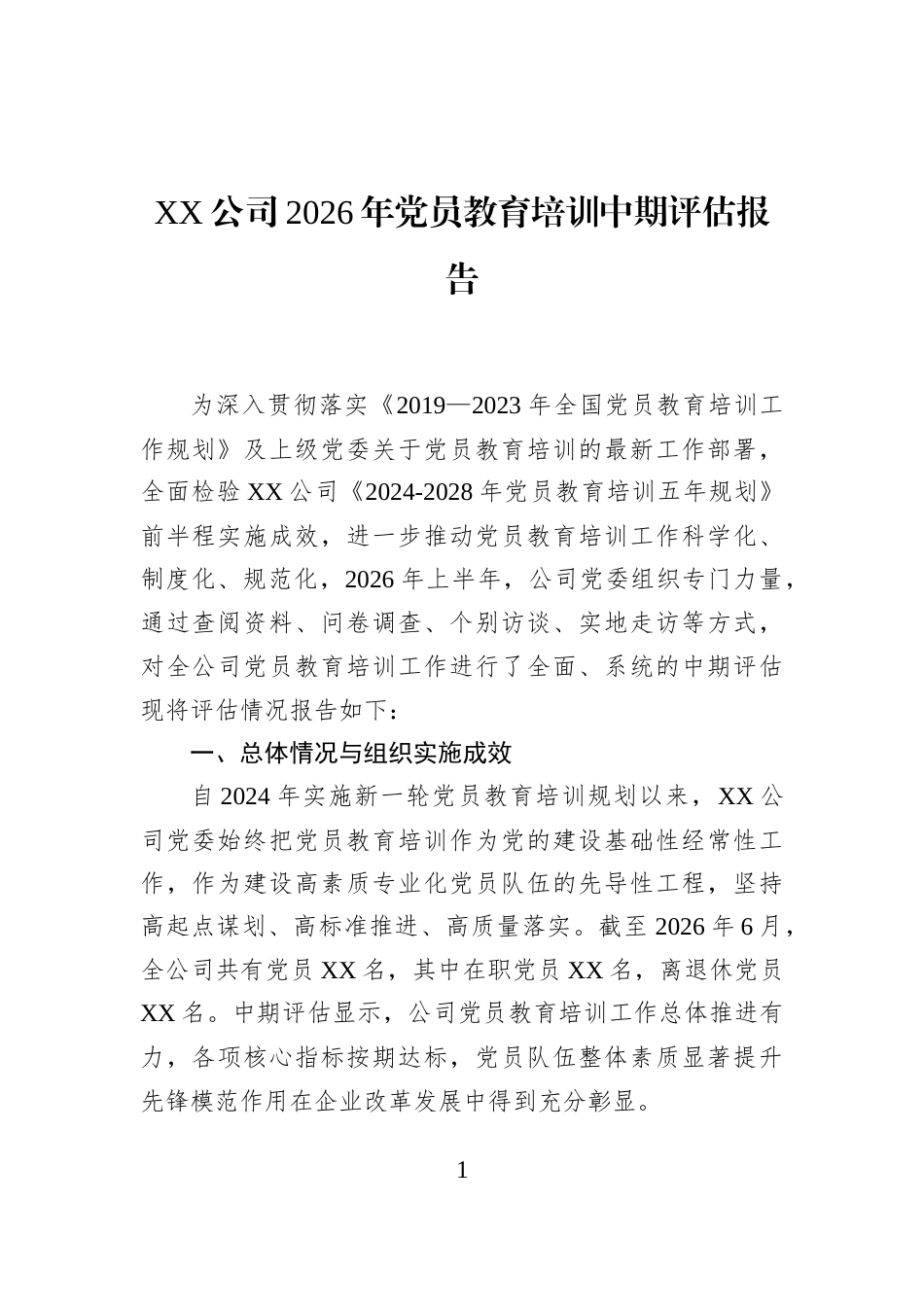 XX公司2026年党员教育培训中期评估报告_第1页