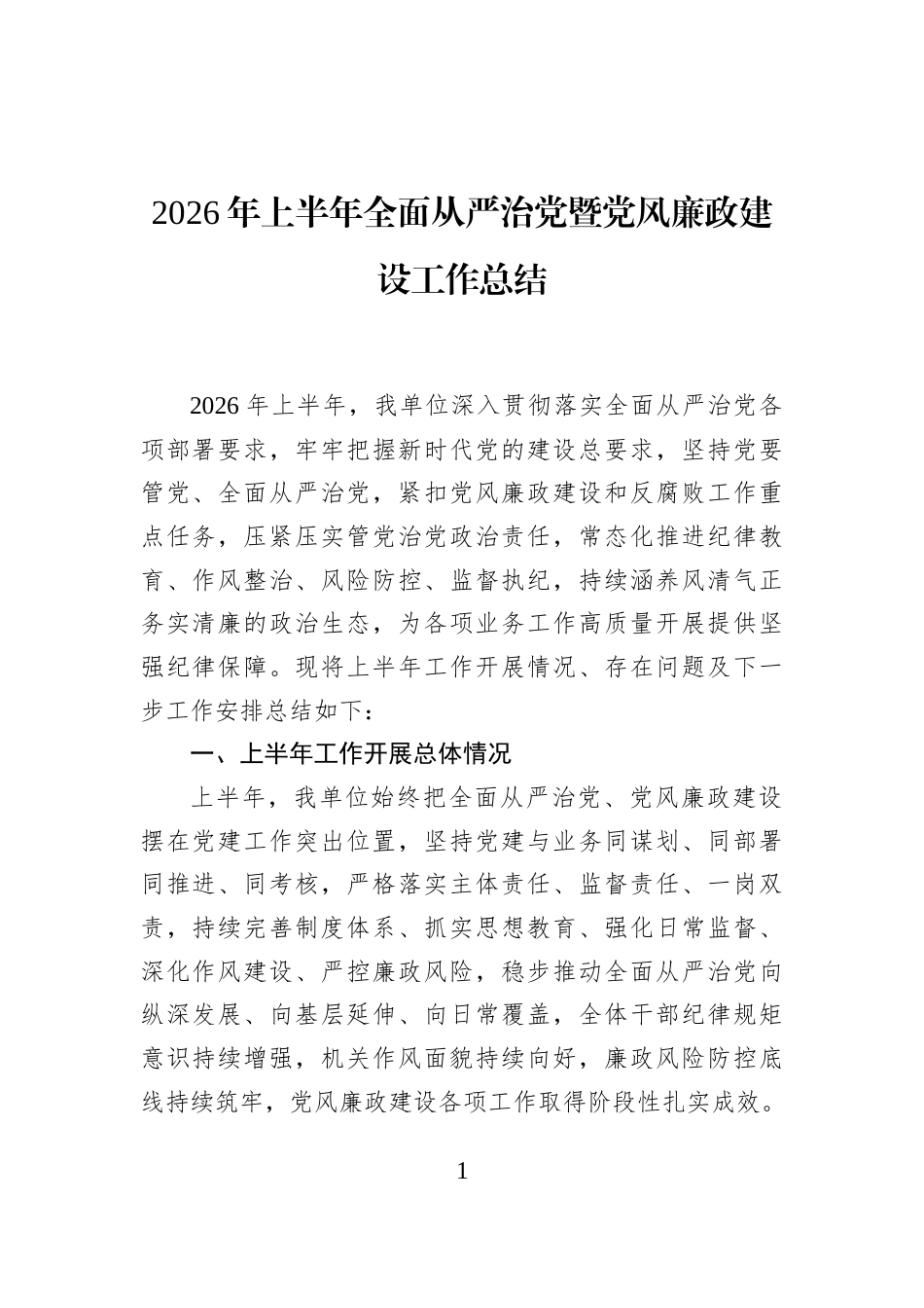 2026年上半年全面从严治党暨党风廉政建设工作总结_第1页