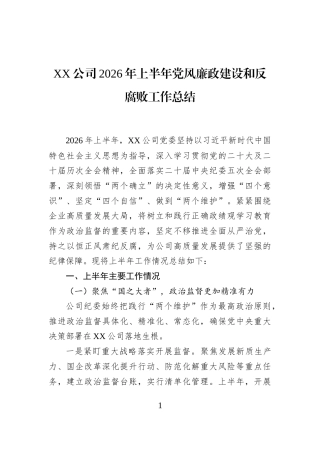 XX公司2026年上半年党风廉政建设和反腐败工作总结