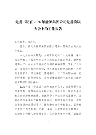 党委书记在2026年能源集团公司党委换届大会上的工作报告