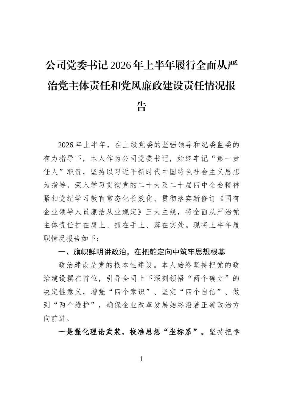 公司党委书记2026年上半年履行全面从严治党主体责任和党风廉政建设责任情况报告_第1页