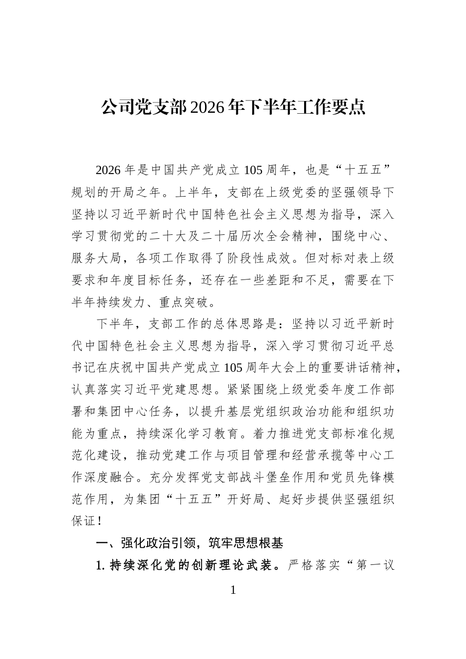 公司党支部2026年下半年工作要点_第1页