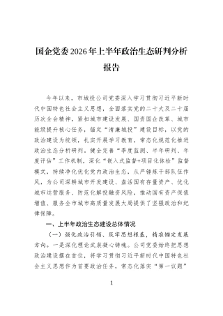 国企党委2026年上半年政治生态研判分析报告