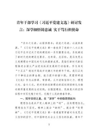 青年干部学习《习近平党建文选》研讨发言：深学细悟铸忠诚+实干笃行担使命