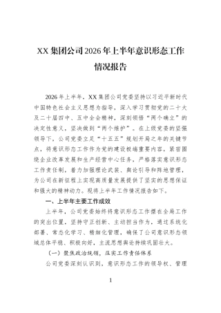 XX集团公司2026年上半年意识形态工作情况报告
