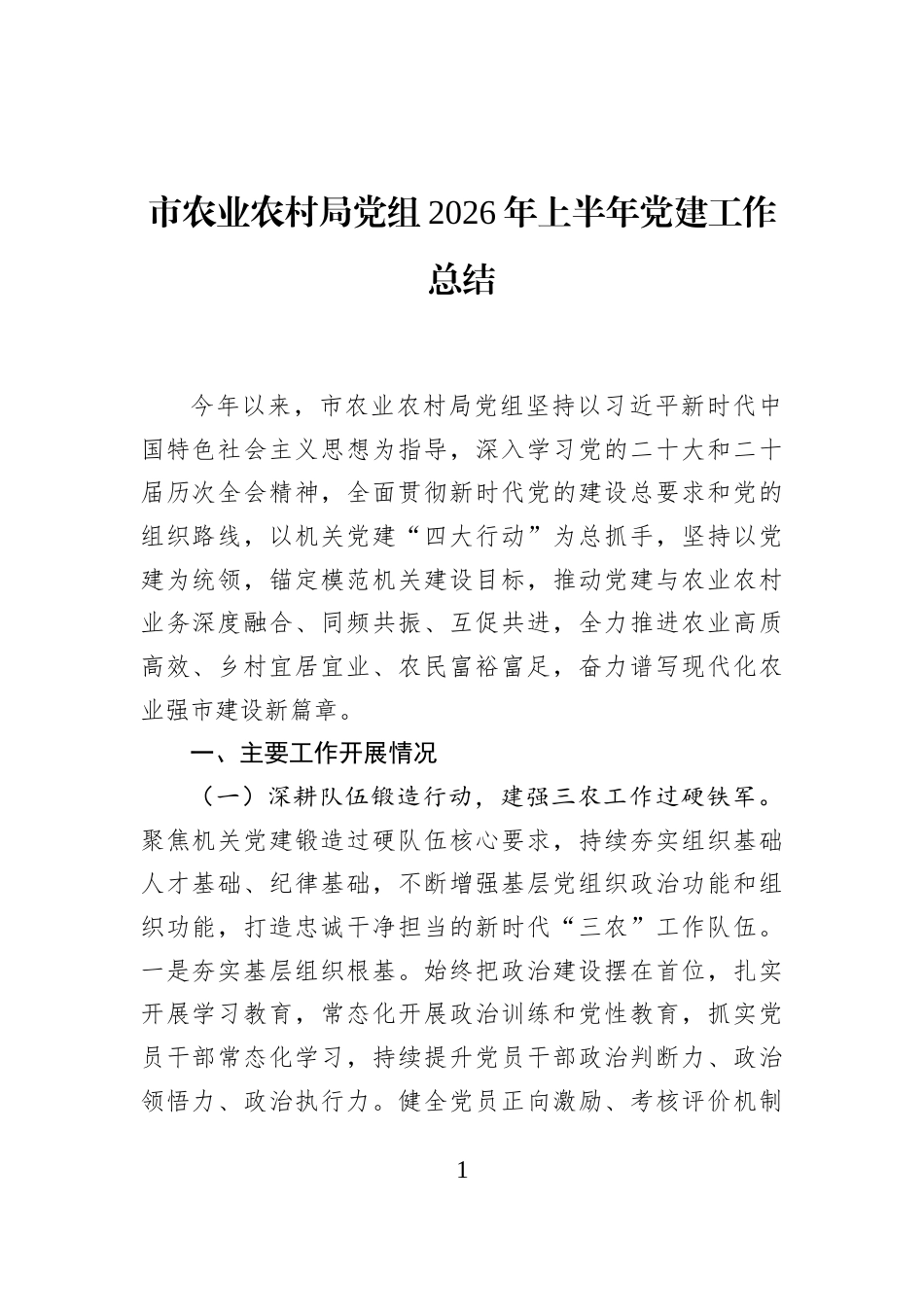 市农业农村局党组2026年上半年党建工作总结_第1页