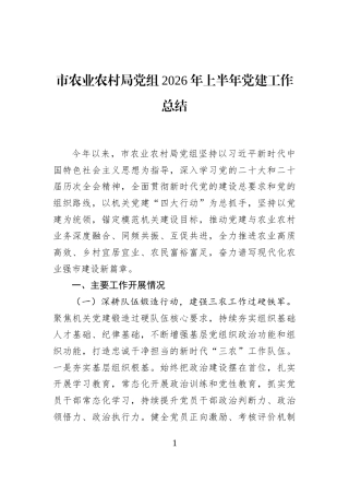 市农业农村局党组2026年上半年党建工作总结