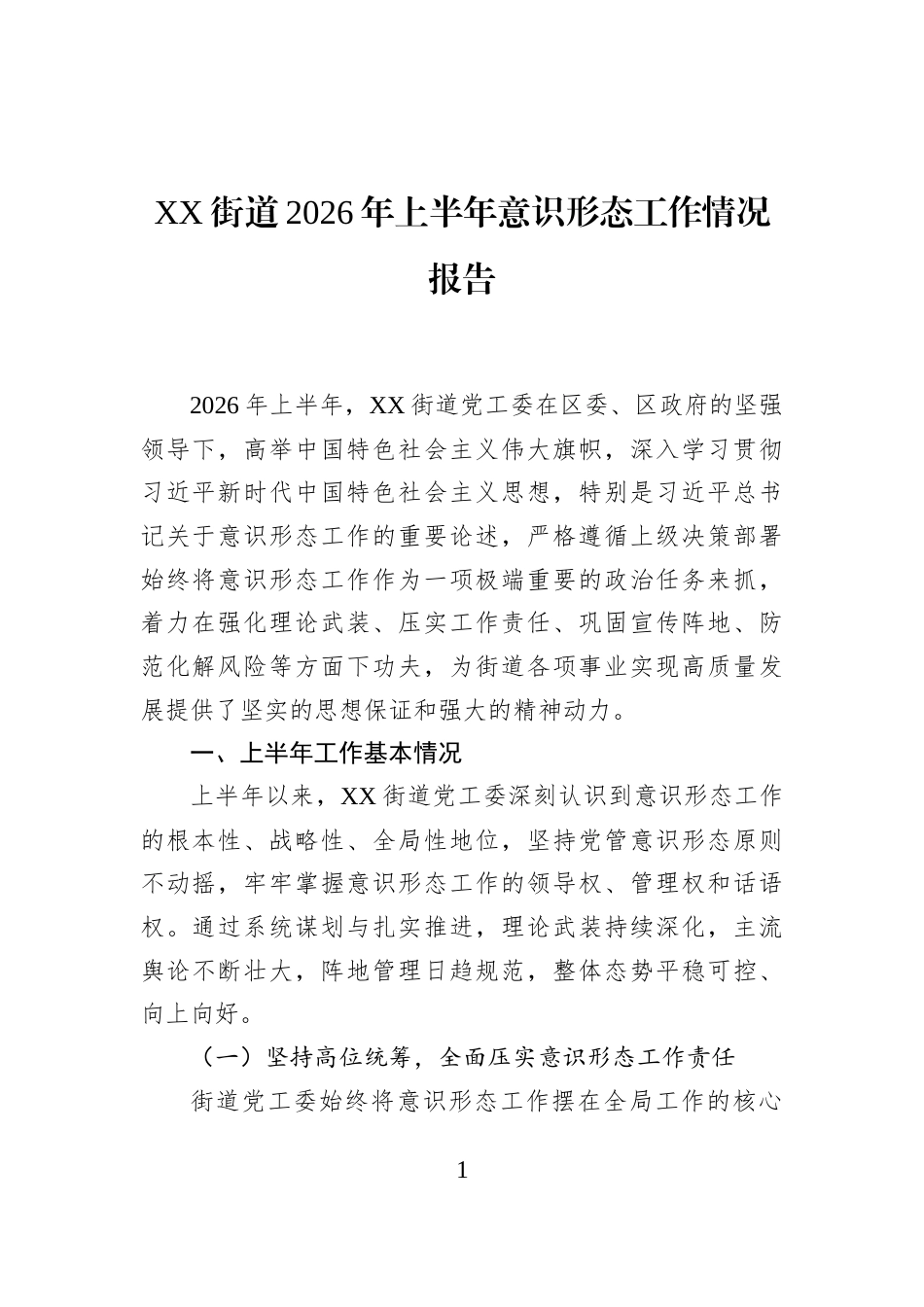 XX街道2026年上半年意识形态工作情况报告_第1页