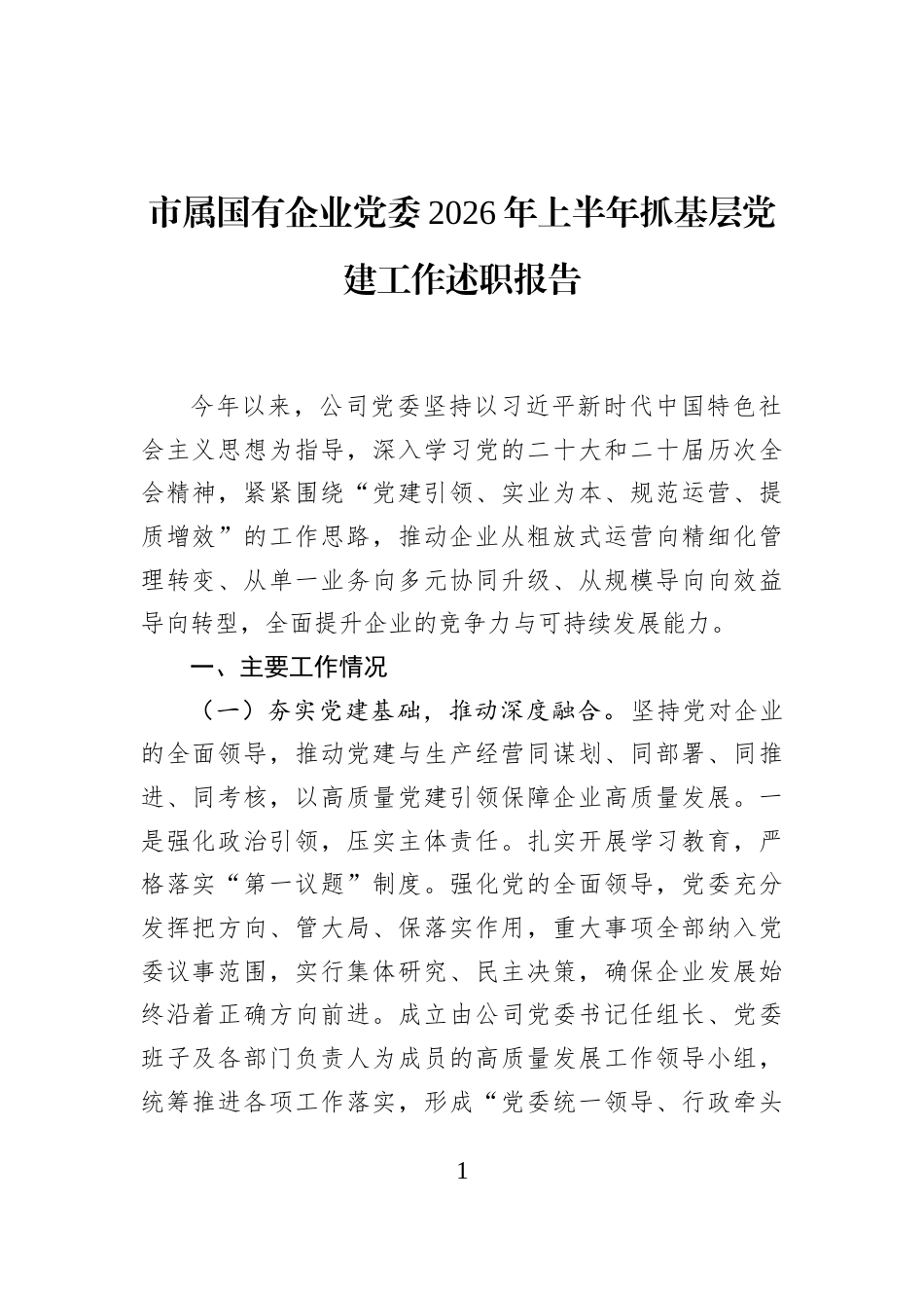 市属国有企业党委2026年上半年抓基层党建工作述职报告_第1页