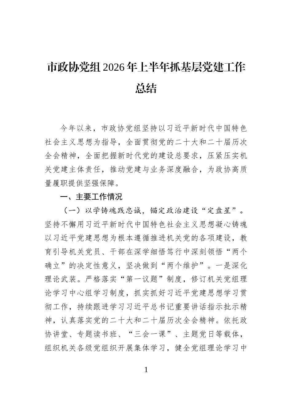 市政协党组2026年上半年抓基层党建工作总结_第1页