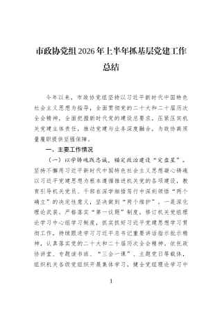 市政协党组2026年上半年抓基层党建工作总结