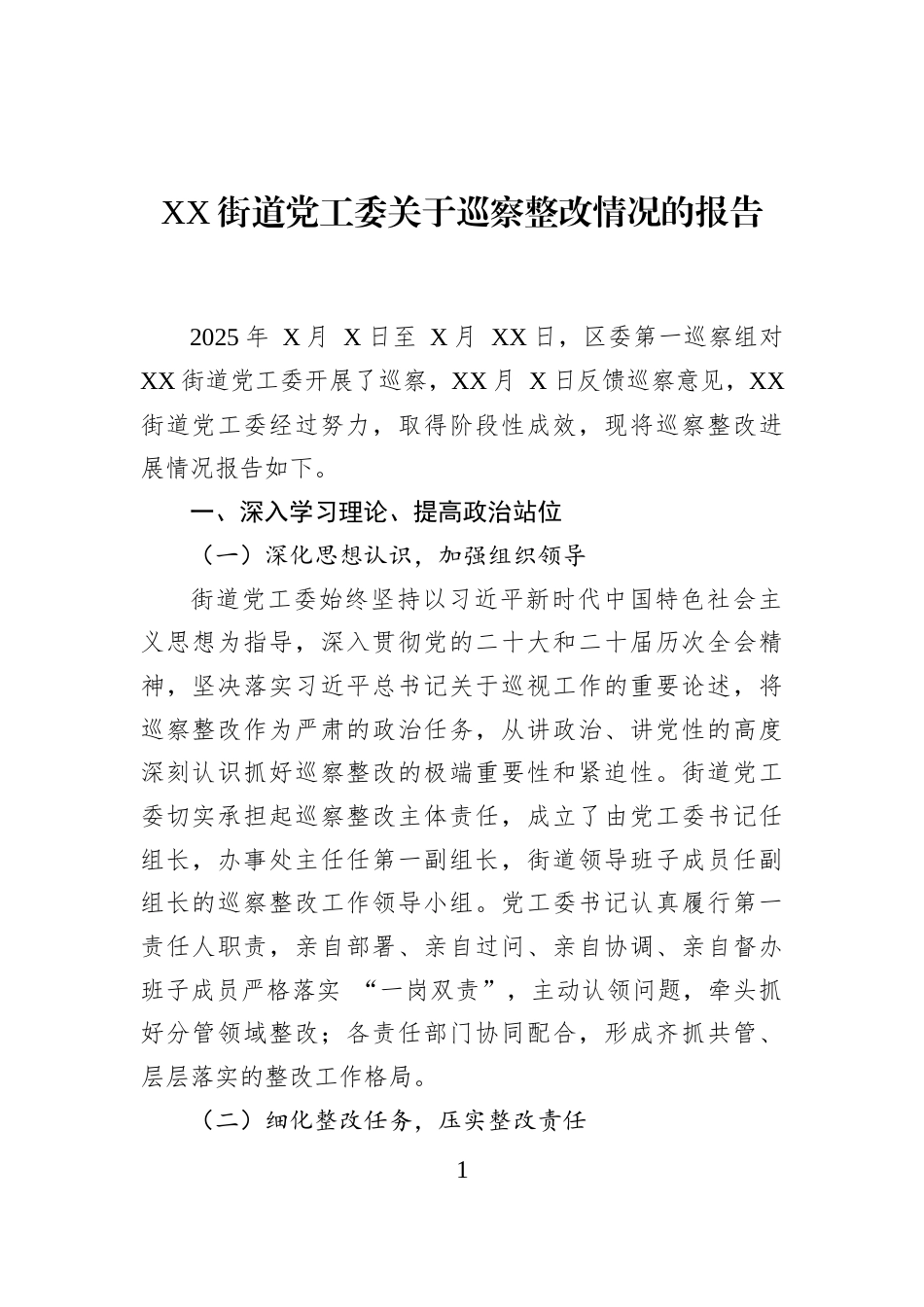 XX街道党工委关于巡察整改情况的报告_第1页