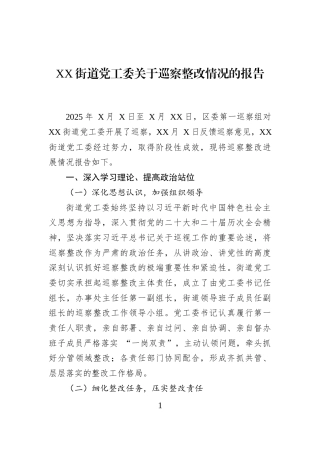XX街道党工委关于巡察整改情况的报告