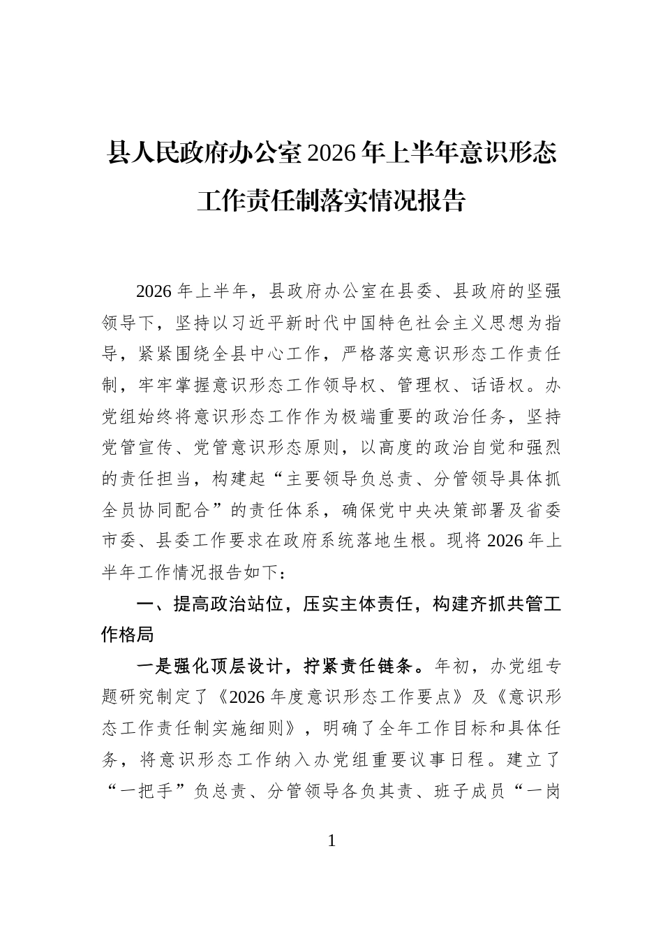 县人民政府办公室2026年上半年意识形态工作责任制落实情况报告_第1页