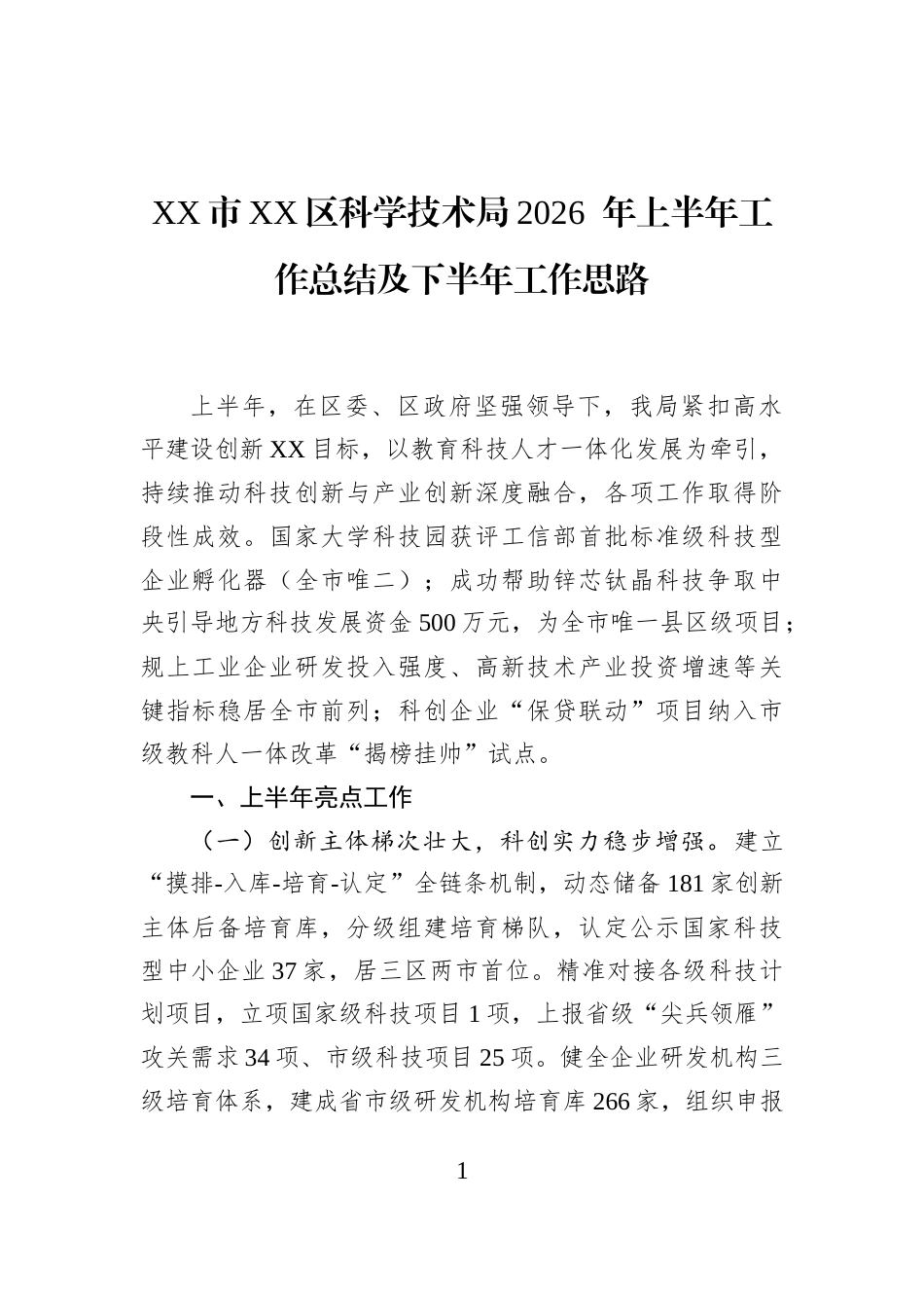 XX市XX区科学技术局2026+年上半年工作总结及下半年工作思路_第1页
