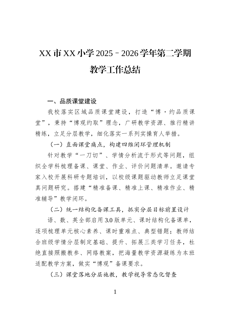 XX市XX小学2025–2026学年第二学期教学工作总结_第1页