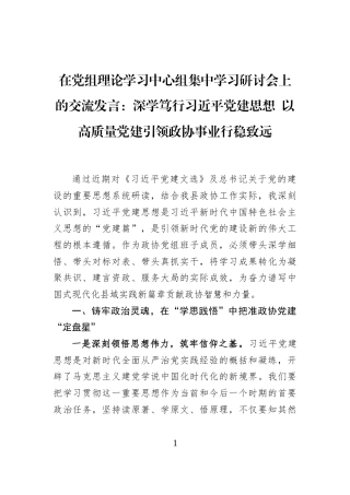 在党组理论学习中心组集中学习研讨会上的交流发言：深学笃行习近平党建思想+以高质量党建引领政协事业行稳致远
