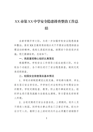 XX市第XX中学安全隐患排查整治工作总结