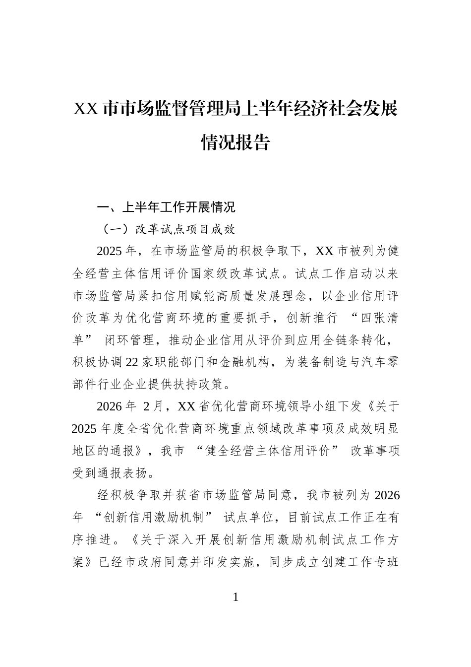 XX市市场监督管理局上半年经济社会发展情况报告_第1页