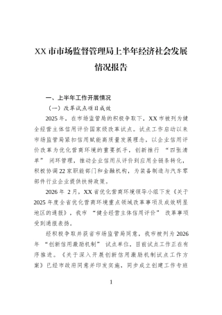 XX市市场监督管理局上半年经济社会发展情况报告